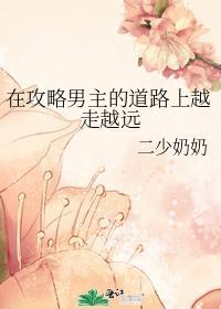 在攻略男主的道路上越走越远封面