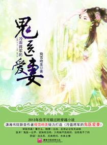 冷面将军的鬼医爱妻封面