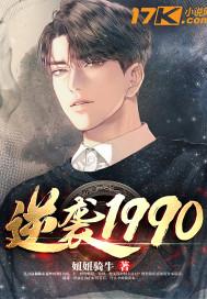 逆袭1990封面