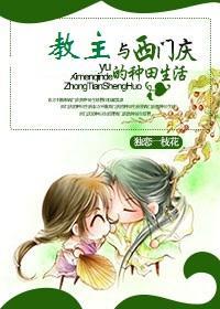 教主与西门庆的种田生活封面