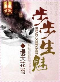 步步生魅封面