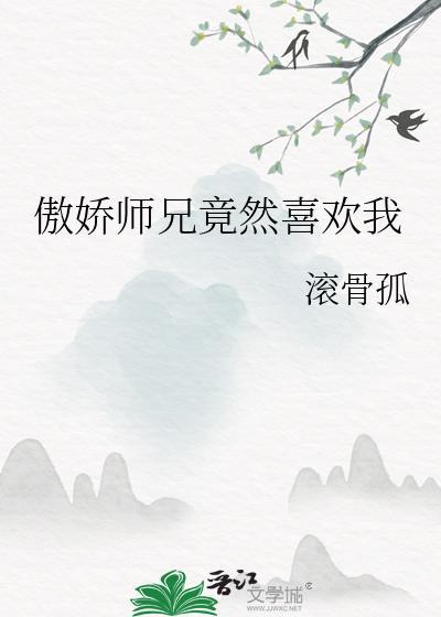 傲娇师兄竟然喜欢我封面