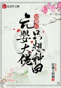 元婴大佬穿越后只想种田封面
