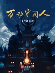 万劫守阁人封面