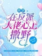 快穿：在反派大佬心上撒野封面