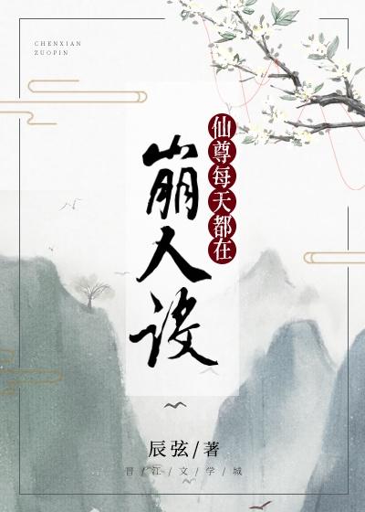 仙尊每天都在崩人设封面