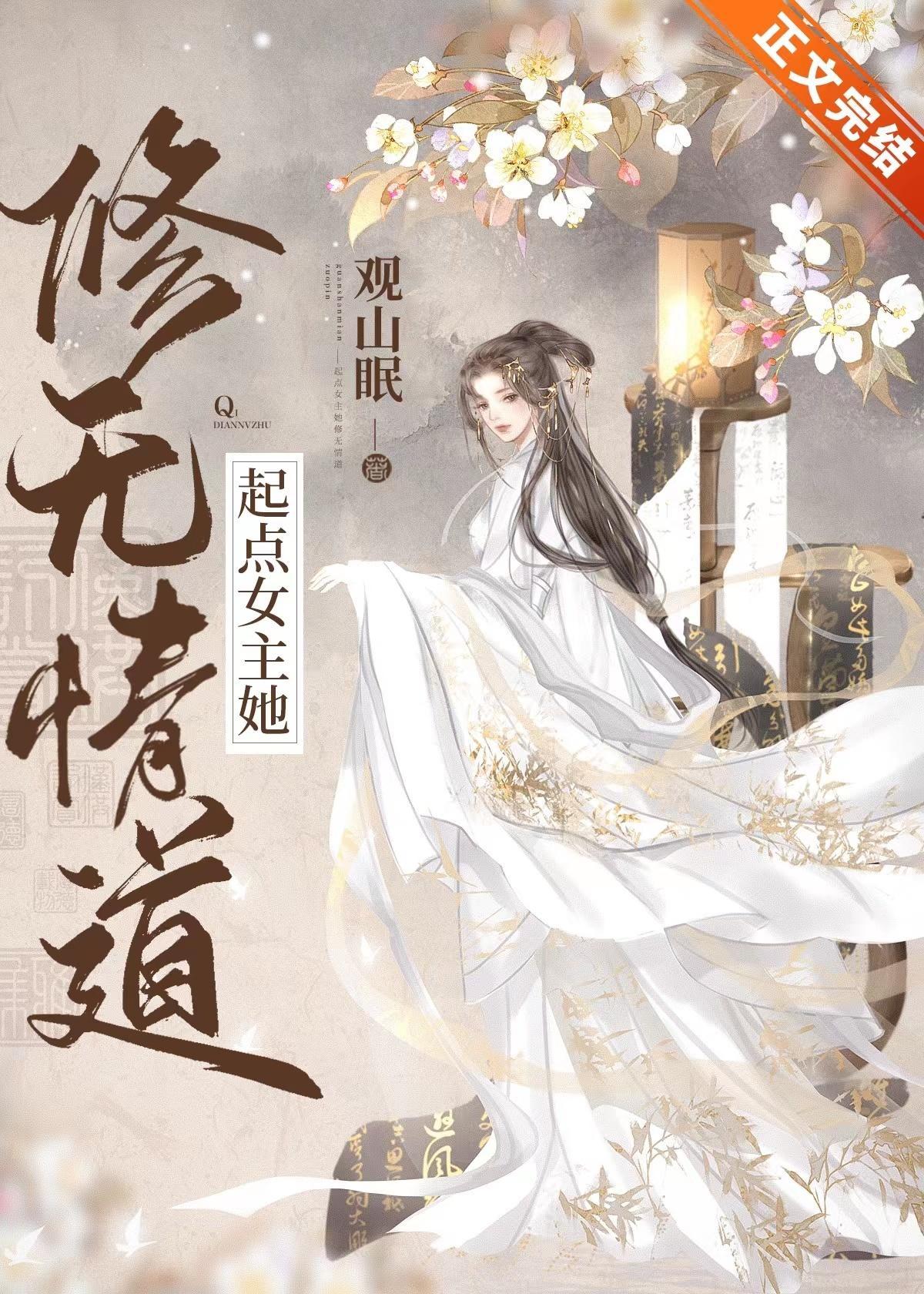起点女主她修无情道封面