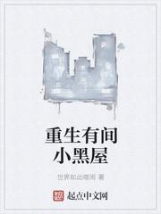 重生有间小黑屋封面