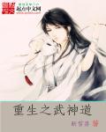 重生之武神道封面