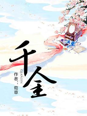 千金封面