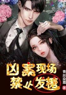 凶案现场，禁止发糖封面