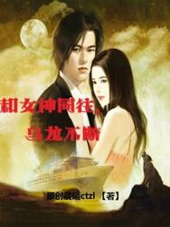 和女神同往，乌龙不断封面