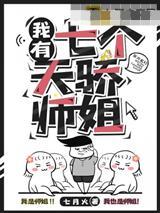 我有七个天骄师姐封面