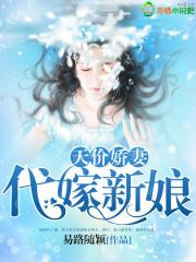 天价娇妻：代嫁新娘封面