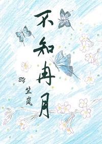 不知冉月封面