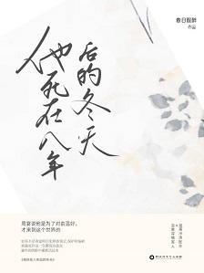 他死在八年后的冬天封面