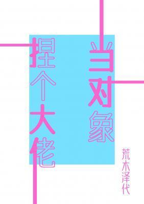 捏个大佬当对象封面