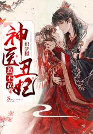 神医丑妃惹不起封面