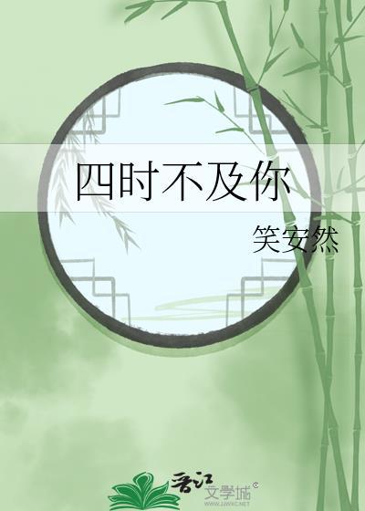 四时不及你封面