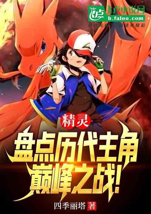 精灵；盘点历代主角巅峰之战?！封面