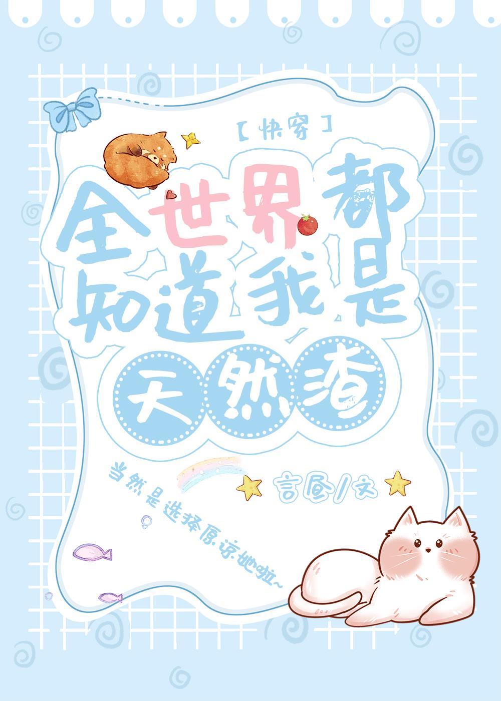 大佬女主都爱天然渣（快穿）封面