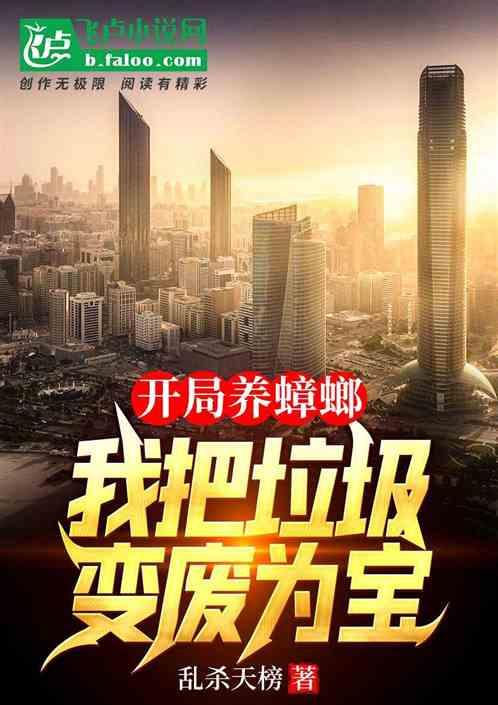 开局养蟑螂，我把垃圾变废为宝封面