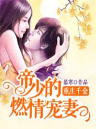重生千金：帝少的燃情宠妻封面