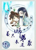 养只师弟来逆袭封面