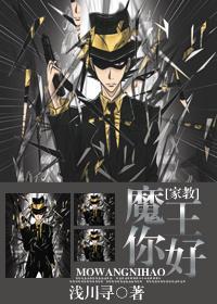 魔王你好！封面