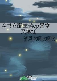 穿书女配靠磕cp暴富又爆红封面