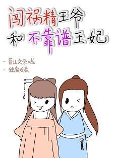 闯祸精王爷和不靠谱王妃封面