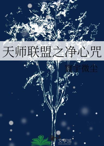 天师联盟之凈心咒封面