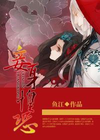 妾身惶恐封面