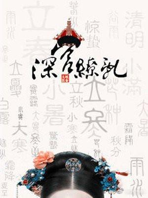 深宫缭乱封面