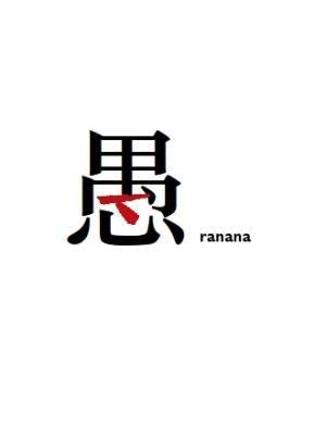 愚人。封面