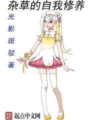 杂草的自我修养封面