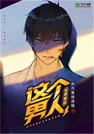 这个男人，莫得感情封面