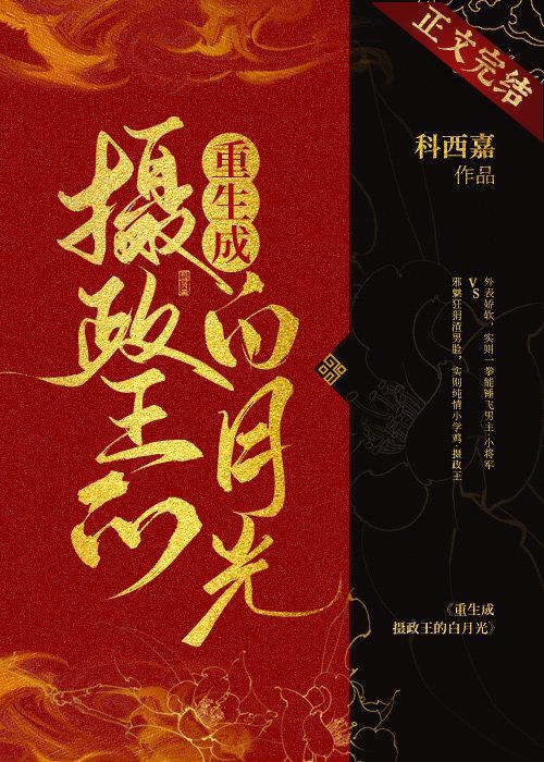 摄政王他又脸红了封面