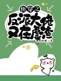 快穿之反派大佬又在虐渣封面
