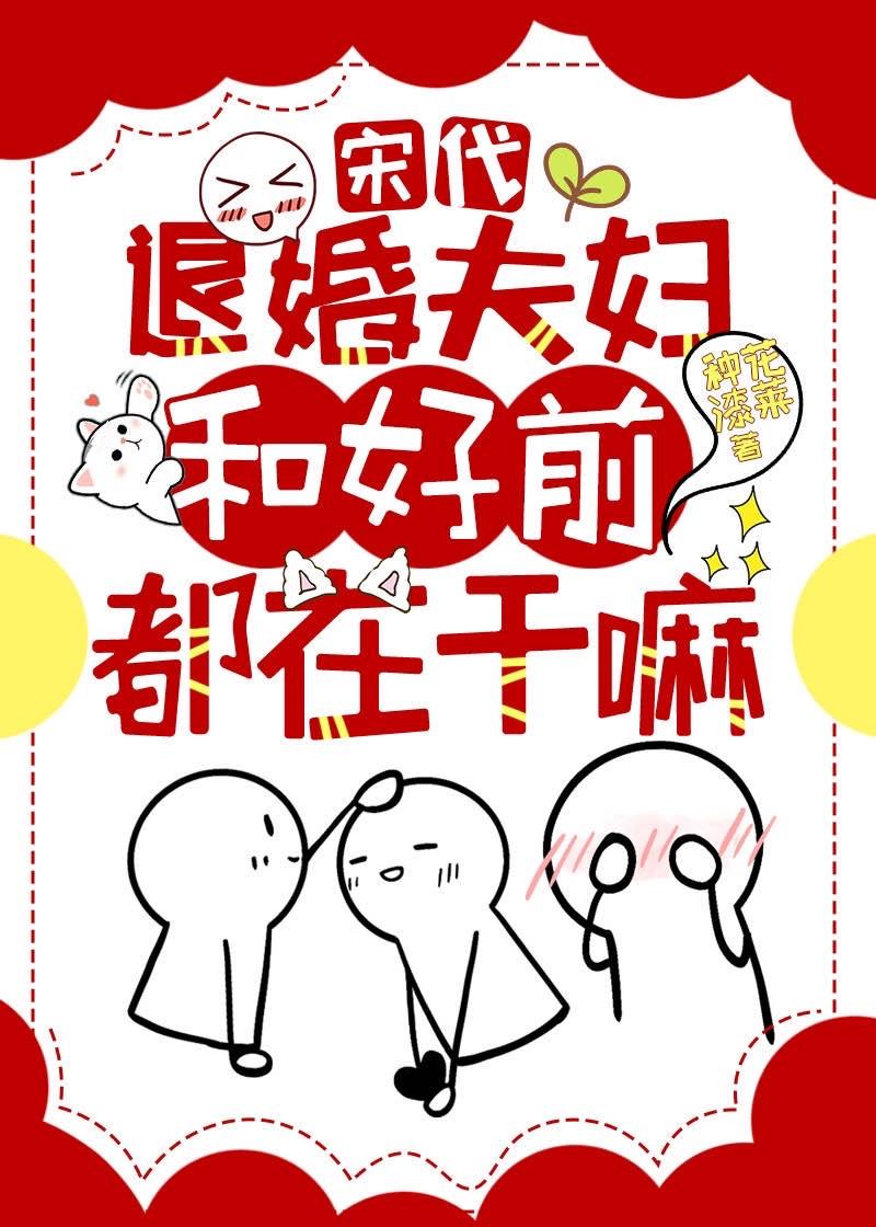 宋代退婚夫妇和好前都在干嘛？（中国大漆文化小说）封面