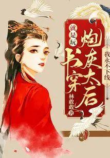 就是玩！书穿炮灰太后我永不下线！封面