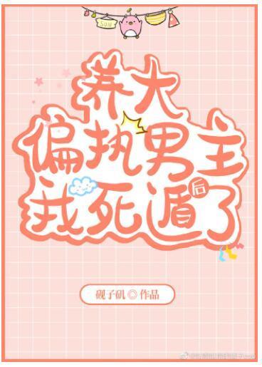 养大偏执男主后我死遁了[穿书]封面