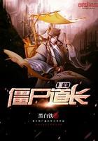 重生僵尸道长封面