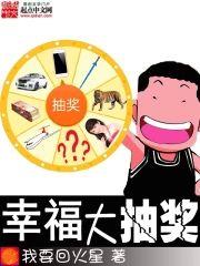 幸福大抽奖封面