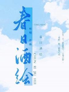 春日酒绘封面