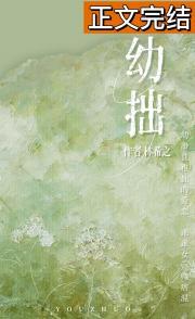 幼拙封面