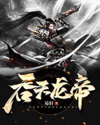 吞天龙帝封面