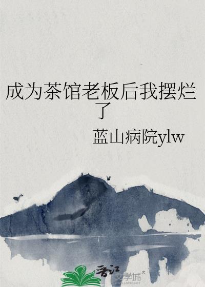 成为茶馆老板后我摆烂了封面