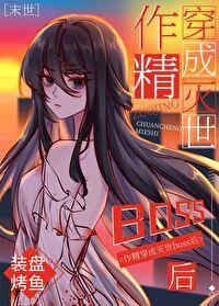 因为不会死就点满作精值了[末世]封面