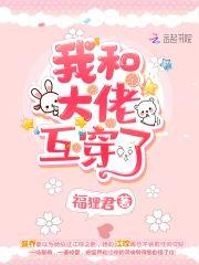 我和大佬互穿了封面